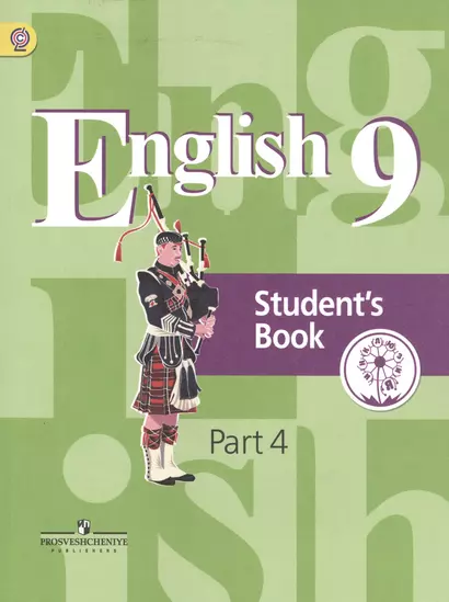 Английский язык. 9 класс. Учебник для общеобразовательных организаций. В четырех частях. Часть 4. Учебник для детей с нарушением зрения - фото 1