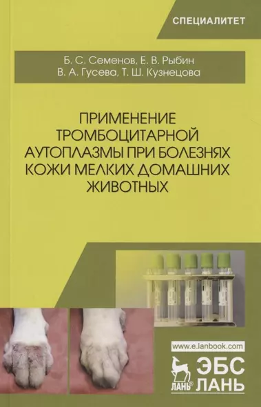 Применение тромбоцитарной аутоплазмы при болезнях кожи мелких домашних животных. Учебное пособие - фото 1