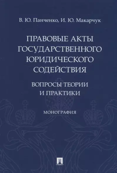 Правовые акты государственного юридического содействия: вопросы теории и практики. Монография - фото 1