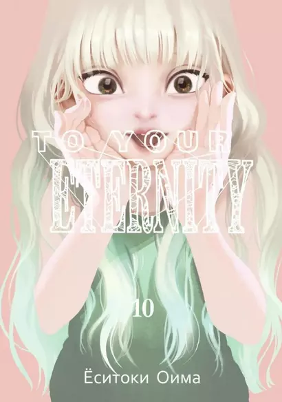 Для тебя, Бессмертный. Том 10 (To Your Eternity / Fumetsu no Anata e). Манга - фото 1