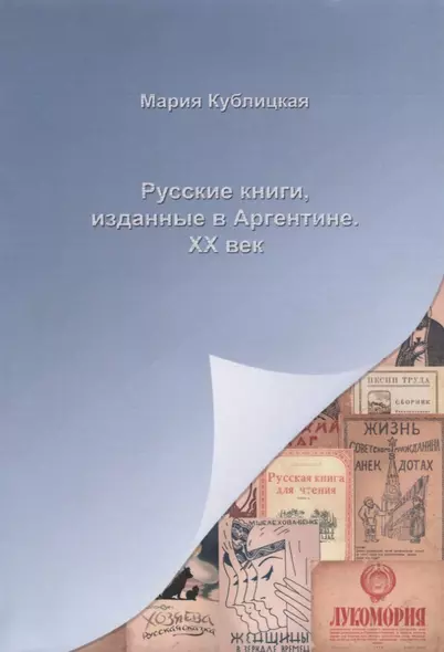 Русские книги, изданные в Аргентине. ХХ век - фото 1