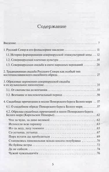 Традиционная свадьба Русского Севера: Музыка в обрядовом контексте - фото 2