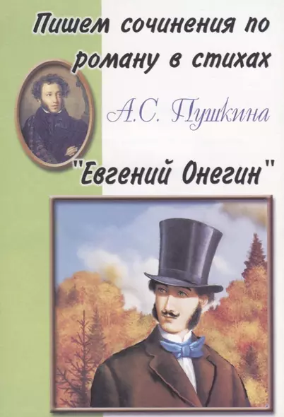 Пишем сочинения по роману в стихах А.С. Пушкина "Евгений Онегин" - фото 1