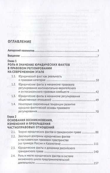 Юридические факты и их влияние на отраслевые институты права: проблемы и направления развития. Монография - фото 2