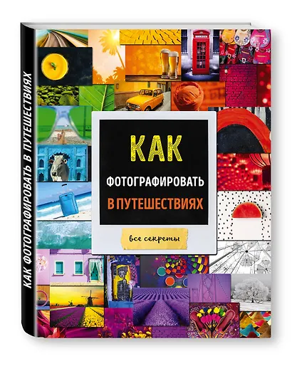 Как фотографировать в путешествиях - фото 3