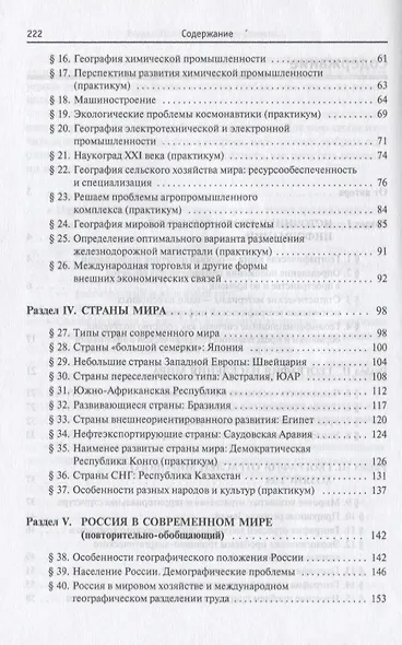 География (современный мир): Учебник - 4-е изд.перераб. и доп. -  (ГРИФ) - фото 3