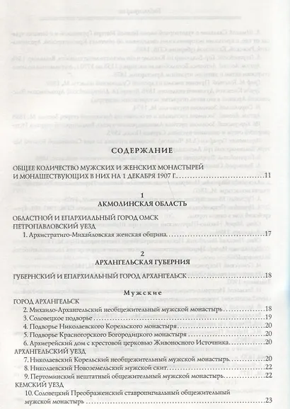 1100 православных монастырей Российской империи. Полный перечень мужских и женских монастырей, архие - фото 2