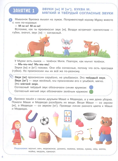 Весёлые уроки с мышонком Буковкой. Согласные - фото 2