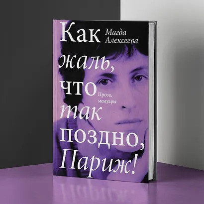 Как жаль, что так поздно, Париж! - фото 4