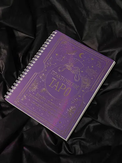 Практическое Таро. Воркбук с подсказками, раскладами, анкетами, которые сделают тебя мастером - фото 7