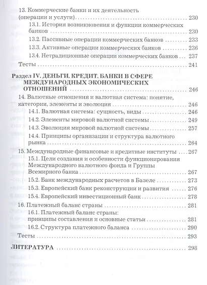 Деньги. Кредит. Банки: Учебник для бакалавров - фото 4