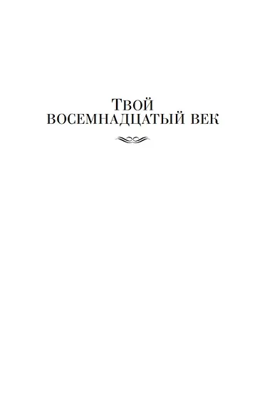 Твой XVIII век. Твой XIX век. Грань веков - фото 8