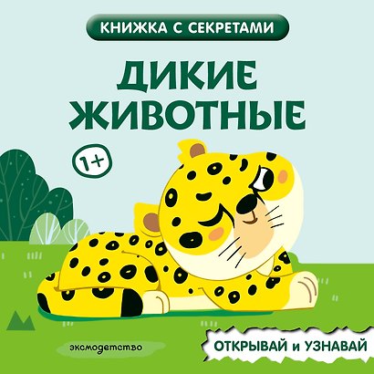 Дикие животные - фото 1