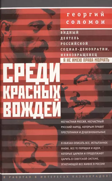 Среди красных вождей. Лично пережитое и виденное на советской службе - фото 1