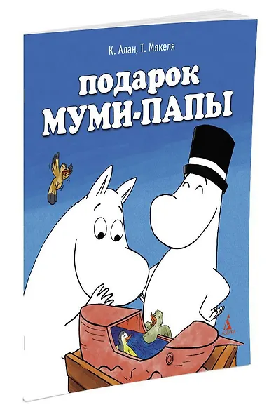 Подарок Муми-папы - фото 2