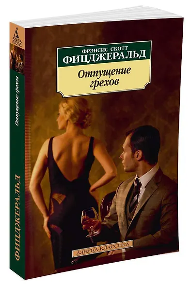 Отпущение грехов - фото 2