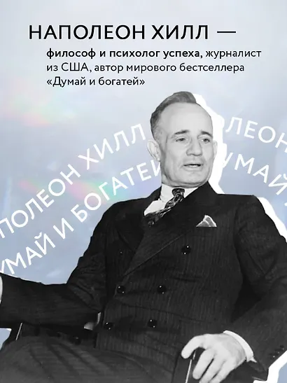Думай и богатей. Практические шаги на пути к успеху - фото 5