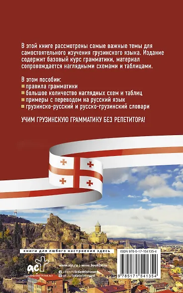 Грузинская грамматика без репетитора. Все сложности в простых схемах - фото 2