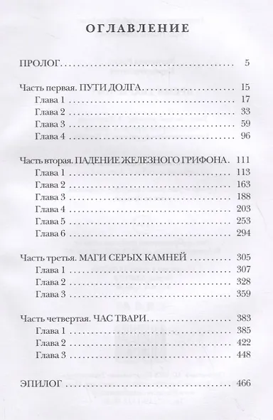 Время твари. Том I - фото 2