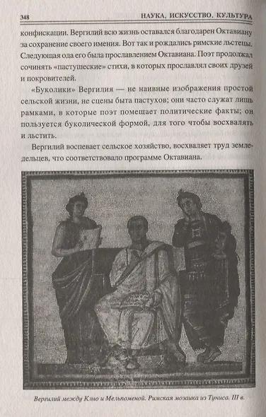 100 великих людей Древнего Рима - фото 8