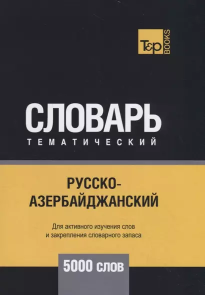 Русско-азербайджанский тематический словарь. 5000 слов - фото 1