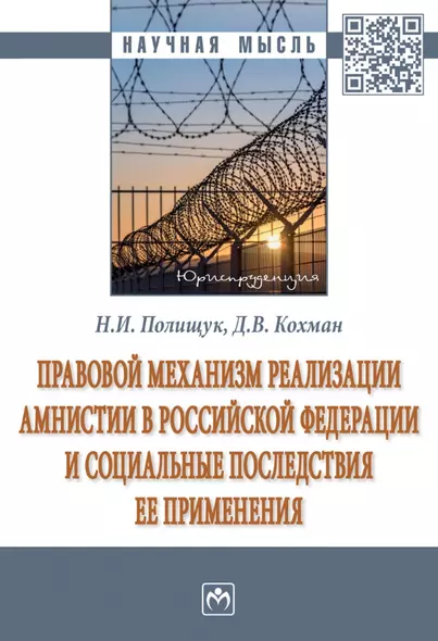 Правовой механизм реализации амнистии в Российской Федерации и социальные последствия ее применения: монография - фото 1