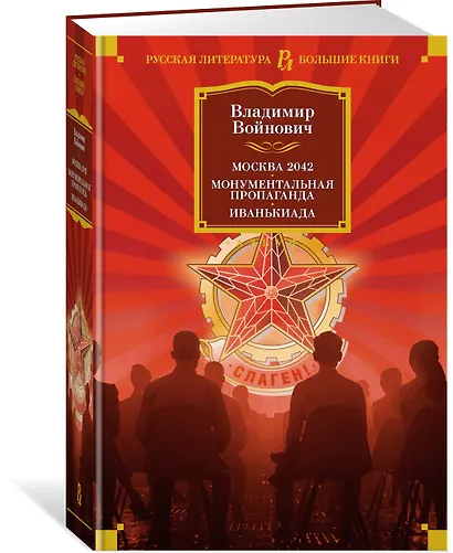 Москва 2042. Монументальная пропаганда. Иванькиада - фото 2