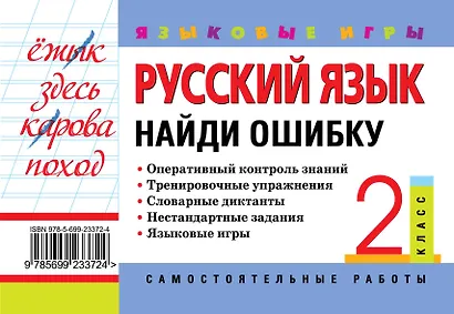 Русский язык. 2 класс. Найди ошибку. Языковые игры - фото 2