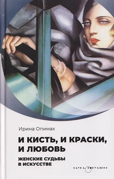 И кисть, и краски, и любовь. Женские судьбы в искусстве - фото 1