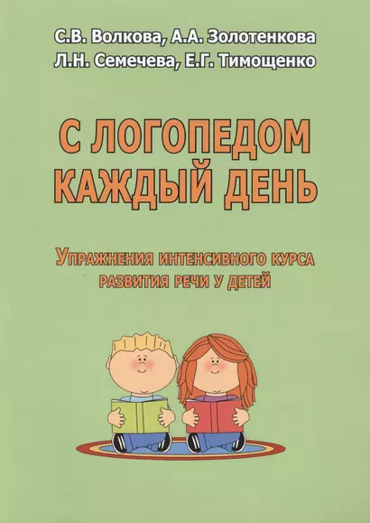 С логопедом каждый день Упражнения интенсивного курса разв. речи у детей (м) Волкова - фото 1