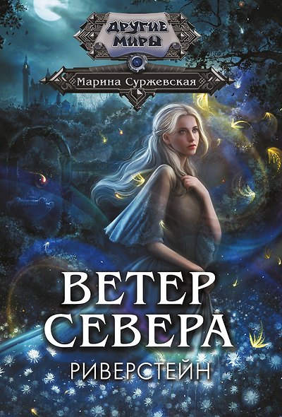 Ветер севера. Риверстейн. - фото 1