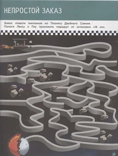 Лабиринты. Космос зовет. Лекс и Плу - фото 2