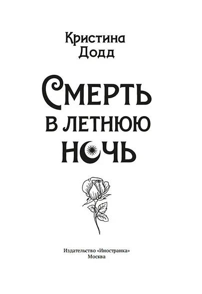 Смерть в летнюю ночь - фото 8