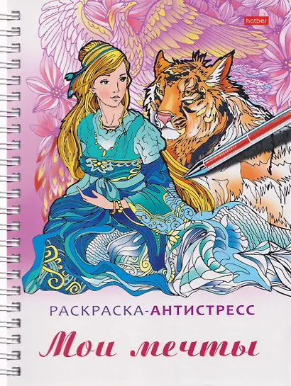 Мои мечты. Релакс-расккраска - фото 1