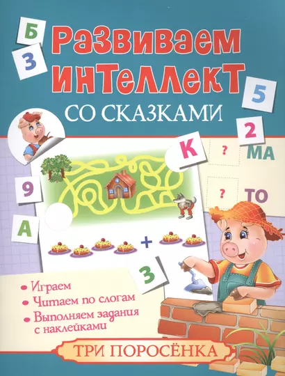 Развиваем интеллект со сказками. Три поросенка - фото 1