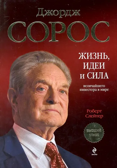 Джордж Сорос: жизнь, идеи и сила величайшего инвестора в мире - фото 1