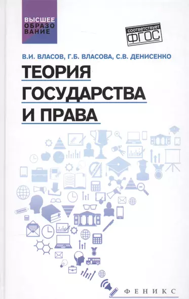 Теория государства и права Уч. пос. (ВО) Власов (ФГОС) - фото 1