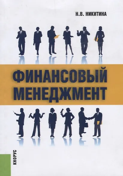 Финансовый менеджмент Уч. пос. (2 изд.) (м) Никитина - фото 1