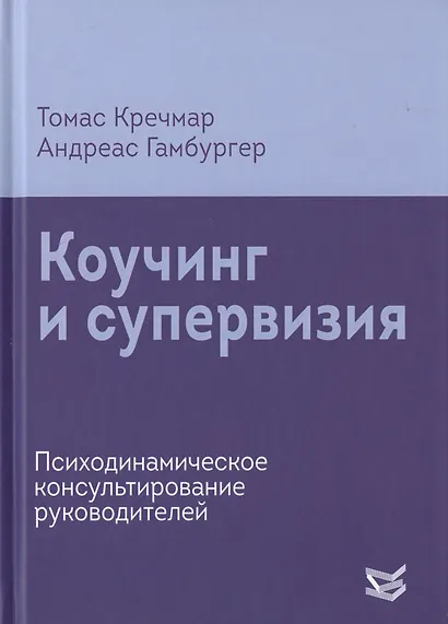 Коучинг и супервизия. Психодинамическое консультирование руководителей - фото 1