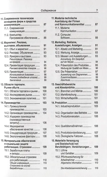 Русско-немецкий лексикон и разговорник. Часть 2. Бизнес. Деловой этикет. Организация, финансирование и ведение производственной и коммерческой деятельности / Russisch-Deutschen Lexikon und Sprachfuhrer - фото 6