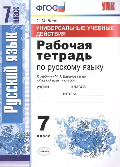 Универсальные учебные действия. Рабочая тетрадь по русскому языку: 7 класс: к учебнику М.Т. Баранова и др. "Русский язык. 7 класс". ФГОС - фото 1