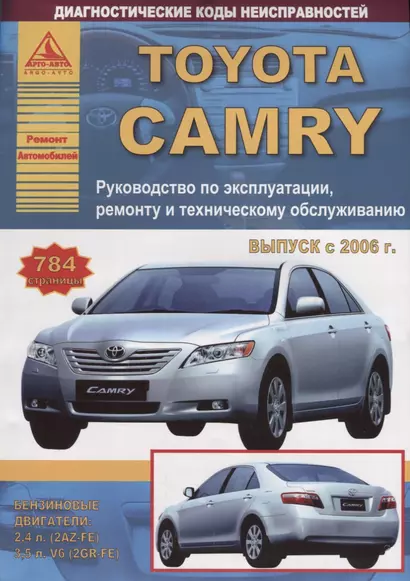 Toyota Camry Выпуск с 2006 с бензиновыми двигателями 2,4  3,5 л. Руководство по ремонту. ТО - фото 1