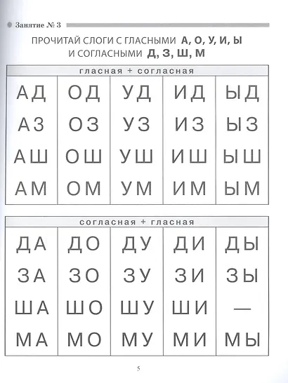 Слоговые таблицы для обучения чтению. Тренажер для детей.-УМК «Обучение чтению дошкольников» - фото 3