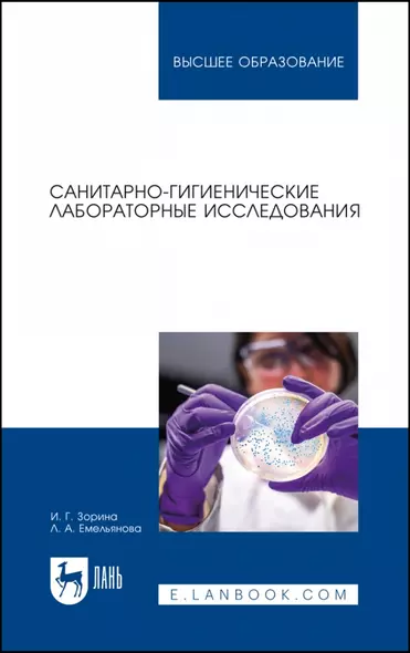 Санитарно-гигиенические лабораторные исследования. Учебное пособие для вузов - фото 1