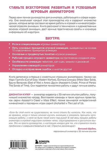 Анимация в видеоиграх. Полное руководство для игрового аниматора. 2-е издание - фото 2