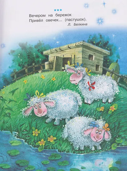 Счастливое детство. Стихи с договариванием для запуска речи малышей - фото 4