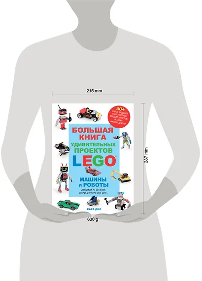 Большая книга удивительных проектов LEGO. Машины и роботы - фото 9