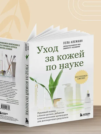 Уход за кожей по науке. Разумный подход к бьюти-рутине, добавкам и косметическим процедурам для долгосрочного результата - фото 13