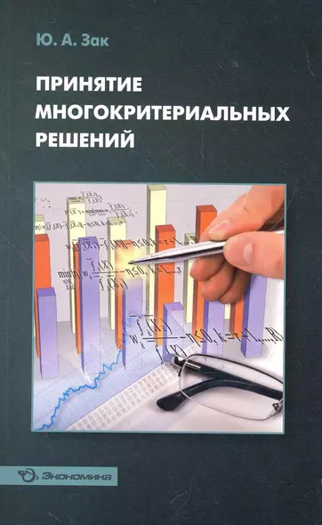 Принятие многокритериальных решений / (мягк). Зак Ю. (Экономика) - фото 1