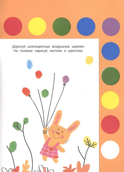 Рисуем пальчиками. Творчество с детьми. Выпуск 6 (10 красок внутри) - фото 2